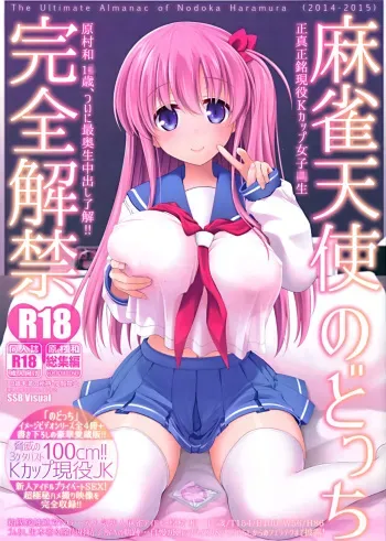 (C89) [SSB (Maririn)] Mahjong Tenshi Nodocchi Kanzen Kaikin Tokubetsuhen (Saki) [Incomplete] manga cover