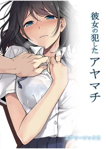 Kanojo no Okashita Ayamachi | Getting Fucked Is Her Fault manga cover