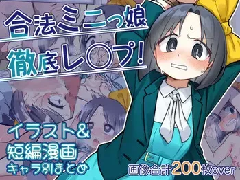 [Tyontyon] Gouhou mini musume tettei r○pe! Compilation of illustration and short manga manga cover