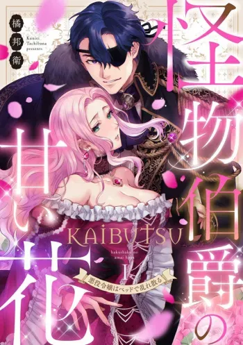 [Kuniei Tachibana] Kaibutsu Hakushaku no Amai Hana Akuyaku Reijou wa Bed de Midare Chiru 1 manga cover