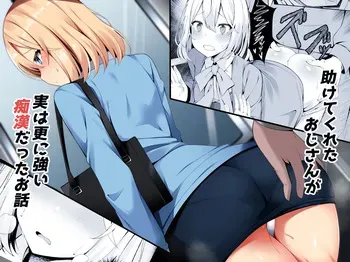 [Fudeoki Seisakujo (Sabano Fudeoki)] Tasukete kureta Ojisan ga Jitsu wa Sara ni Tsuyoi Chikan datta Ohanashi [English] [Digital] manga cover