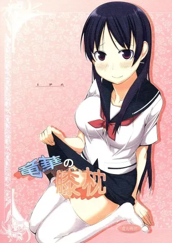 Ryuuka no Hizamakura | Ryuuka's Lap Pillow manga cover