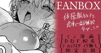 [へたれん] 体操服ハルナ manga cover
