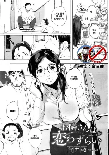 [Arai Kei] Otonari-san wa Koiwazurai (COMIC HOTMiLK Koime Vol. 1) [Korean] manga cover