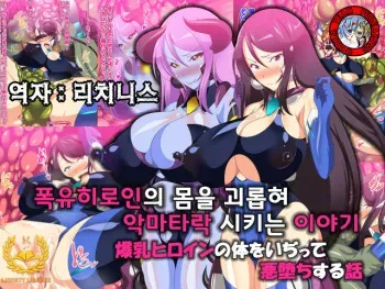[27.5μg] Bakunyuu Heroine no Karada o Ijitte Akuochi suru Hanashi [Korean] [Liberty Library + Team Pure Abyss] manga cover