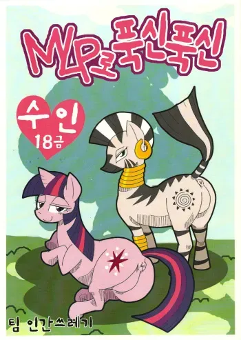 (Fur-st 5) [Harenchi Doubutsuen (Shinooka Fuku Enchou)] MLP de Mufumufu (My Little Pony: Friendship is Magic) [Korean] [TeamHumanTrash] manga cover