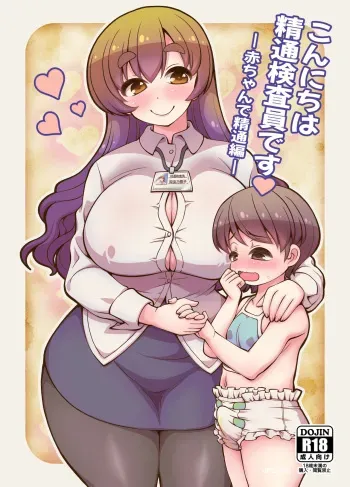 [Joji Panchu Uriba (emina)] Konnichiwa Seitsuu Kensain desu -Aka-chan de Seitsuu Hen- [Digital] manga cover