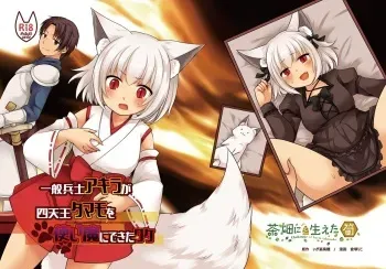[Chabatake ni Haeta Takenoko (Kuratsuka Riko, Iga Senpuki)] Ippan Heishi Akira ga Shitennou Tamamo wo Tsukaima ni Dekita Wake [Digital] manga cover