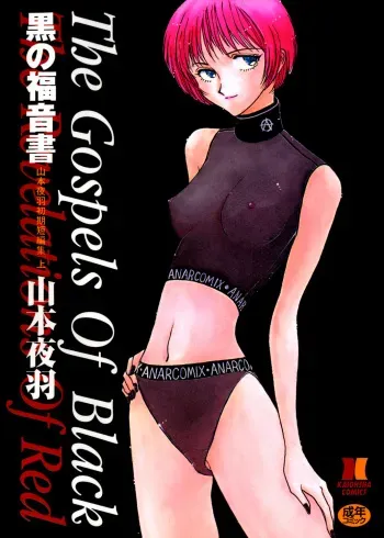 [Yamamoto Johanne] Kuro no Fukuinsho ~The Gospels of Black~ manga cover