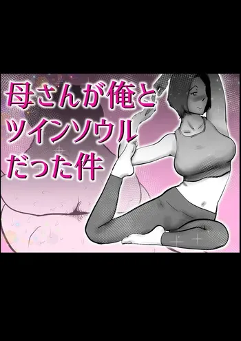 母さんと俺がツインソウルだった件 manga cover