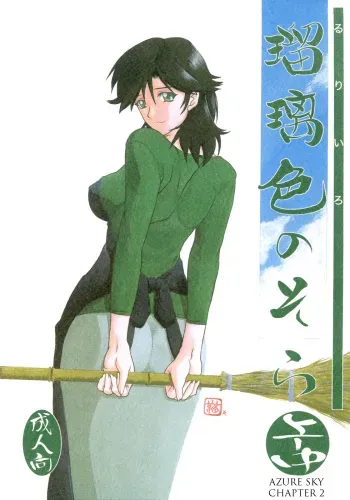 (C69) [Sankaku Apron (Sanbun Kyoden)] Ruriiro no Sora - Jou-Chuu | Azure Sky Vol 2 [English] [Brolen] manga cover