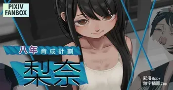 Рина — Восьмилетний план воспитания [Russian] [Vahr] manga cover
