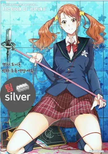 (C80) [Kodoku Intelligence (Nanao)] the book of "naruko" (Ano Hi Mita Hana no Namae wo Bokutachi wa Mada Shiranai.) [Korean] [팀실버] manga cover