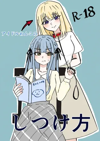 [Kraken (Hasyoku)] Idol Wanko no Shitsukekata (BanG Dream! Ave Mujica) manga cover