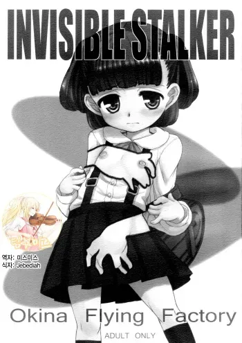[Okina Flying Factory (OKINA)] INVISIBLE STALKER [Korean] manga cover