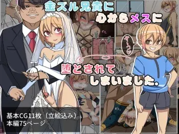 [Yomogipaha] kin zuru aniki ni kokoro kara mesu ni oti to sa re te simai masi ta manga cover