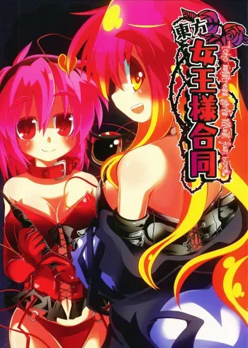 (C80) [Shioyude (Various)] Touhou Joousama Goudou (Touhou Project) manga cover