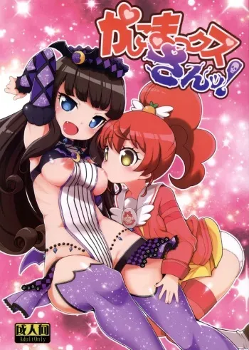 (C88) [WICKED HEART (ZOOTAN)] Kashikomax-san! (PriPara) manga cover