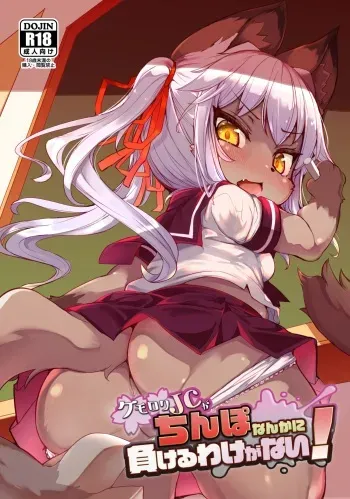 Kemo-Loli JC ga Chinpo Nanka ni Makeru Wake ga Nai! manga cover