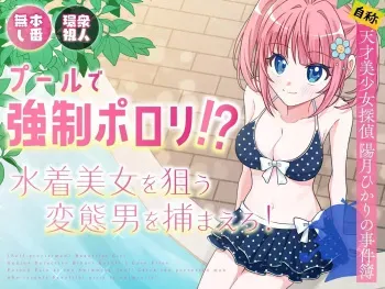 Pool de Kyousei Porori!? Mizugi Bijo wo Nerau Hentai Otoko wo Tsukamaero! + -AFTER- | Poolside Exposure!? Catch The Pervert That Targets Swimsuit Beauties! + ~AFTER~ manga cover