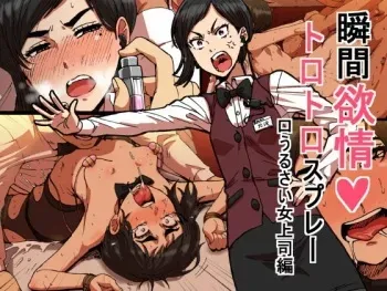 [Seibunkaken (Yanagida Fumita)] Shunkan Yokujou ToroToro Spray Kuchiurusai Onna Joushi Hen manga cover