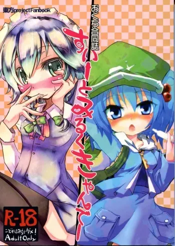 [Sweet Milk Shake(tora)] Sweet Milk Candy (Touhou Project) manga cover