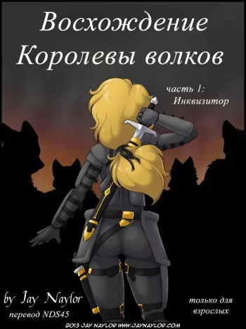 [Jay Naylor] Rise of the Wolf Queen - Part 1: The Inquisitor [Russian] {NDS45} manga cover