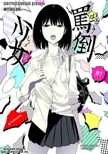 [Mebaeros] Batou Shoujo #1 | Сквернословящая девушка [Russian] [qazx12] manga cover