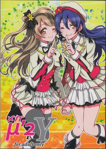(C87) [Fukurou no Yuubinya san (Ueto Ruri)] Mega μ'2Y (Love Live!) [English] [nitoue] manga cover