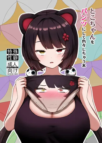 [Eigetsu Nine (Sanaminosuke)] Toko-chan o Pantsu ni shite Iroiro shichau Hon (Inui Toko) | Turning Toko-Chan Into Pants and Doing Lots of Stuff (Inui Toko) [English] [Kinsei Translations] [Digital] manga cover