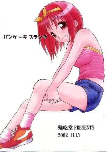 (Kakuseiya SP Onii-chan to Issho!) [Nangchi-do (Ebifly)] Pancake Brunch (To Heart) manga cover