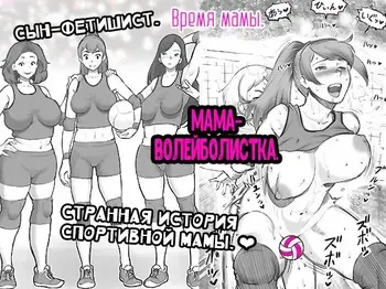 [pink-noise (Mizuiro Megane)] Mama Time - Mamasan Volleyball Hen [Russian] [Nik and Leri] manga cover