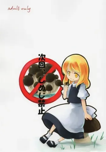 (SC36) [PERSONAL COLOR (Sakuraba Yuuki)] Jikai, Shimeji Kinshi | No Mushroom next time (Touhou Project) [English] [desudesu] manga cover