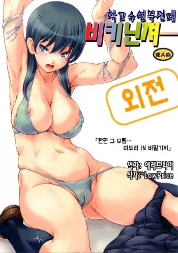 [Orange Peels (Ore P 1-gou, Ore P 2-gou)] Sukumizu Sentai Bikininger Gaiden Sono 1 [Korean] [Digital] manga cover