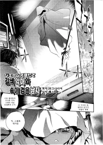 [James Hotate] Kasshoku Akuma to Haraguro Otoko (Koushoku Shounen Vol. 01) [Korean] [마그나이어] manga cover