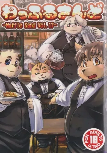 (Shinshun Kemoket 4) [Waffle Sand (Various)] Waffle Sand Vol. 17 manga cover