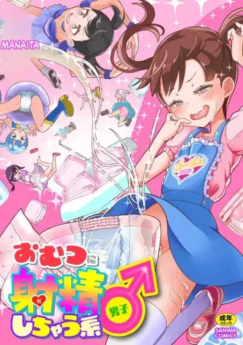 Omutsu ni Shasei Shichau Kei♂ manga cover