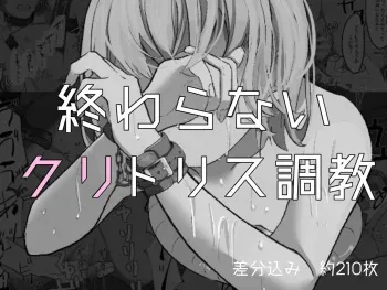 [Haipai DE Pinfu] Owaranai Clitoris Choukyou manga cover
