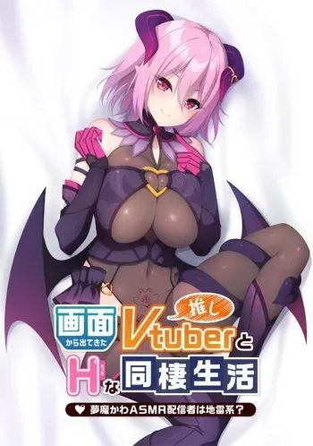 [Casket] Gamen kara Detekita Oshi Vtuber to H na Dousei Seikatsu ~Muma ka wa ASMR Haishinsha wa Jirai-kei ?~ manga cover
