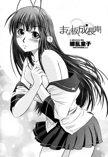 [Ryouran Douji (ex Atari Hiroyuki)] Manaita Seichouki (COMIC Penguin Club Sanzokuban 2010-09) manga cover