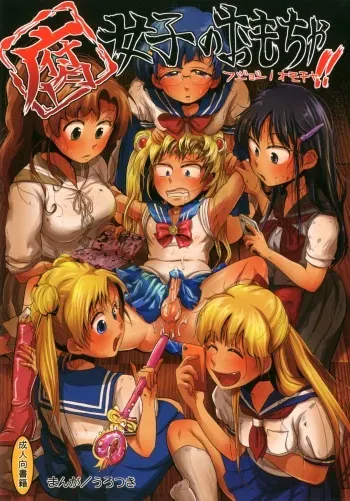 [Mabatakimosezu (Urotsuki)] Fujoshi no Omocha! (Bishoujo Senshi Sailor Moon) [Digital] manga cover