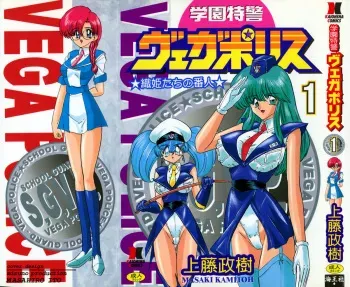 [Kamitou Masaki] Gakuen Tokkei Vega Police 1 - Orihime-tachi no Bannin manga cover