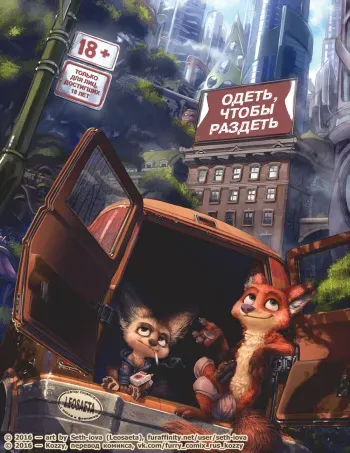 [Seth-Iova] Dress to Undress | Одеть, чтобы раздеть (Zootopia) [Russian] [Kozzy] manga cover