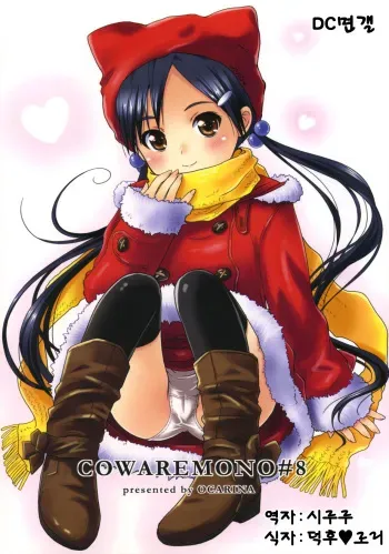 (C73) [Ocarina (Dyontairan)] Cowaremono #8 (korean) manga cover