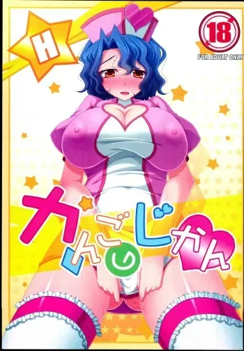 (C86) [Yamato Nadeshiko Tei (Anzu Hime)] Kango no Jikan (THE IDOLM@STER MILLION LIVE!) manga cover