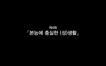 [Kawahagitei] Hitozuma to Gattai! Nukenai!? ~Netori Fukahi no Gattai Seikatsu~ Daiyonwa | 유부녀와 합체! 빠지지 않아!? ~네토리 불가피한 합체 생활~ 제4화 [Korean] manga cover