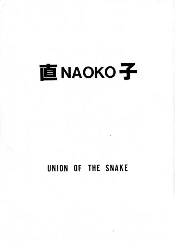 [Union Of The Snake (Shinda Mane)] NAOKO manga cover