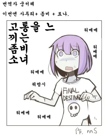 [nnS] Painful Zombie Girl [Korean] manga cover