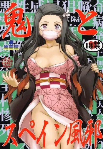 (C99) [Takotsuboya (TK)] Oni to Spain Kaze (Kimetsu no Yaiba) manga cover