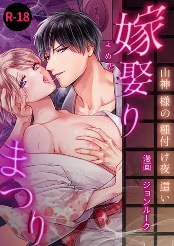 [ちくわプラネット (ジョンルーク)] 嫁娶りまつり~山神様の種付け夜這い manga cover